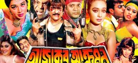 18+ Ajker Akromon 2024 Bangla Movie + Hot Video Song 720p HDRip 1Click Download