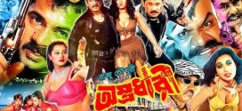 18+ Osrodhari 2024 Bangla Movie + Hot Video Song 720p HDRip 1Click Download