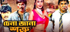 18+ Chena Jana Shotru 2024 Bangla Movie + Hot Video Song 720p HDRip 1Click Download