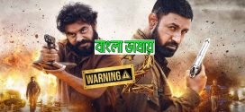 Warning 2 2024 Bengali Dubbed Movie 720p HDCam Rip 1Click Download