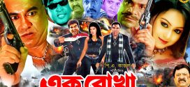 18+ Ek Rokha 2024 Bangla Movie + Hot Video Song 720p HDRip 1Click Download